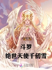 千仞雪天使圣剑图片